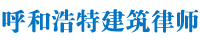 呼和浩特律师咨询平台