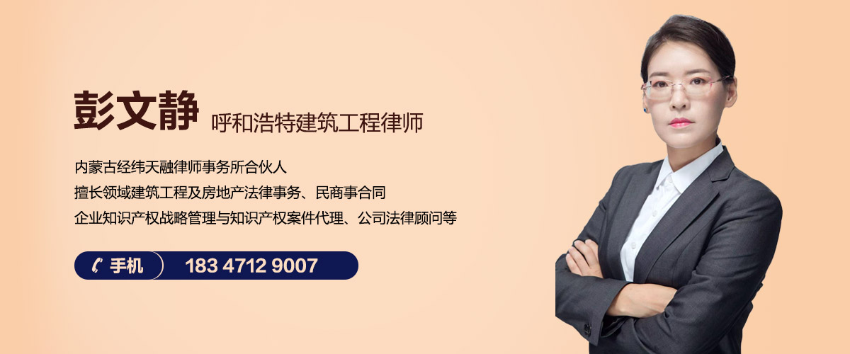 呼和浩特建筑工程律师